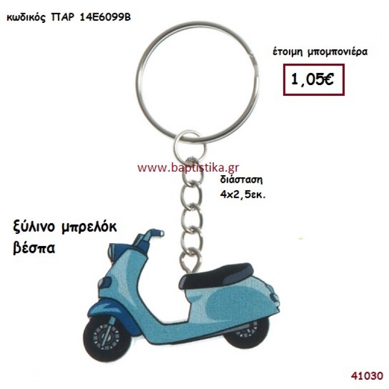 ΒΕΣΠΑ ΜΠΡΕΛΟΚ μπομπονιέρα Βάπτισης ΠΑΡ-14Ε6099Β